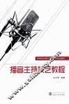 播音主持技艺教程 封面
