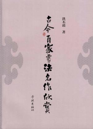 古今百家书法名作欣赏 封面