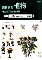 园林景观植物马克笔手绘步骤详解 封面