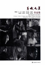 羊城九老：李筱孙、叶泉、许固令、陈永康、卢德平、招炽挺、黄树文、陈永锵、陈孝能作品集 封面