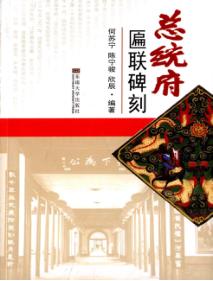 总统府匾联碑刻 封面