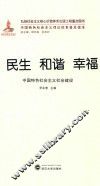 民生  和谐  幸福  中国特色社会主义社会建设 封面