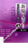 《新编日语》（修订本）同步辅导与练习  第3册 封面