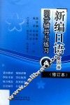 《新编日语》（修订本）同步辅导与练习  第4册 封面