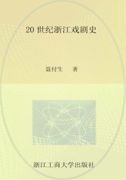 20世纪浙江戏剧史 封面