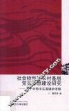 社会转型期农村基层党员思想建设研究  基于对鄂中东溪镇的考察 封面