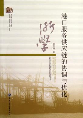 港口服务供应链的协调与优化 封面