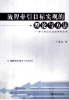 流程牵引目标实现的理论与方法  基于建设行业的案例应用 封面