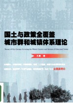 国土与政策全覆盖城市群和城镇体系理论 封面