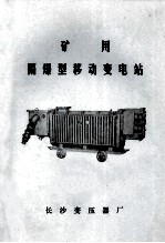 矿用隔爆型移动变电站 封面
