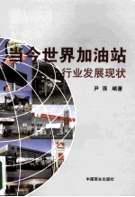 当今世界加油站行业发展现状 封面