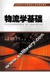 物流学基础 封面