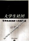 大学生社团管理机制创新与实践探索 封面
