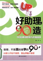 好助理，90造  90后勇闯职场九阶蹦级跳 封面