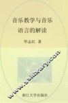 音乐教学与音乐语言的解读 封面