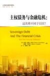 公共财政与国家治理译丛  主权债务与金融危机 封面