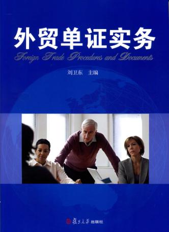 外贸单证实务 封面