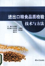 进出口粮食品质检验技术与方法 封面