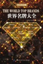 世界名牌大全  英汉双语版 封面