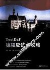 德福应试全攻略  德福考试TestDaF红宝书 封面