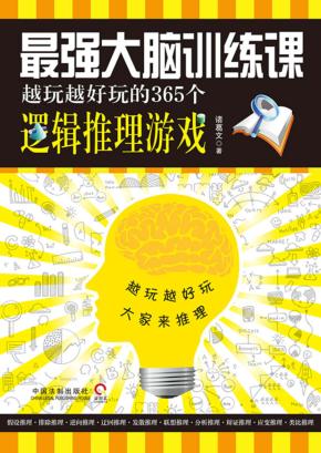 最强大脑训练课  越玩越好玩的365个逻辑推理游戏 封面