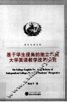 基于学生视角的独立学院大学英语教学改革研究 封面