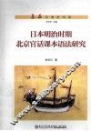 日本明治时期北京官话课本语法研究 封面