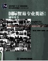 国际贸易专业英语辅导用书  第3版 封面