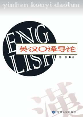 英汉口译导论 封面