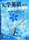 大学英语综合应用教程  第2册 封面