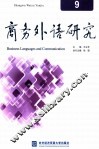 商务外语研究  9 封面