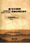 综合实践型老师培养模式研究 封面