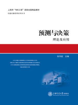 预测与决策  理论及应用 封面