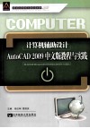 计算机辅助设计  AutoCAD 2009  中文版教程与实践 封面