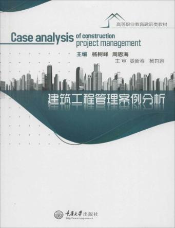 建筑工程管理案例分析 封面