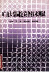 矿山大型固定设备技术测试 封面