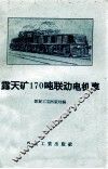 露天矿170吨联动电机车 封面