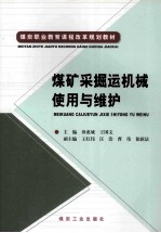 煤矿采掘运机械使用与维护 封面