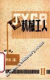 机械工人  热加工 封面