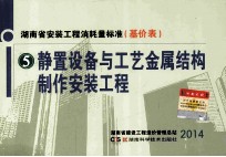 湖南省安装工程消耗量标准  基价表  5  静置设备与工艺金属结构制作安装工程 封面