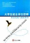 职业发展与就业指导  大学生就业岗位图释 封面