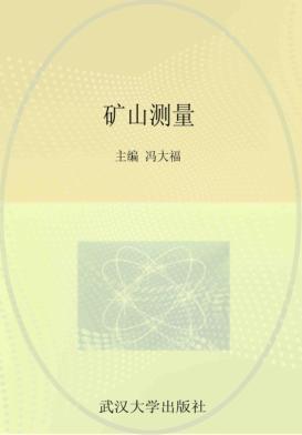 矿山测量 封面