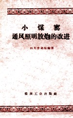 小煤窖通风照明放炮的改进 封面