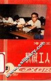 机械工人  冷加工 封面
