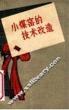 小煤窑的技术改造 封面