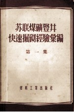 苏联煤矿竖井快速倔砌经验汇编  第1集 封面