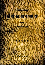 蚕体解剖生理学  第2版 封面