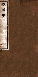 叔苴子内篇  卷5-6  叔苴子外篇  卷1-2 封面