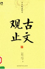 中华经典解读系列  古文观止 封面