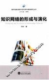 知识网络的形成与演化 封面
